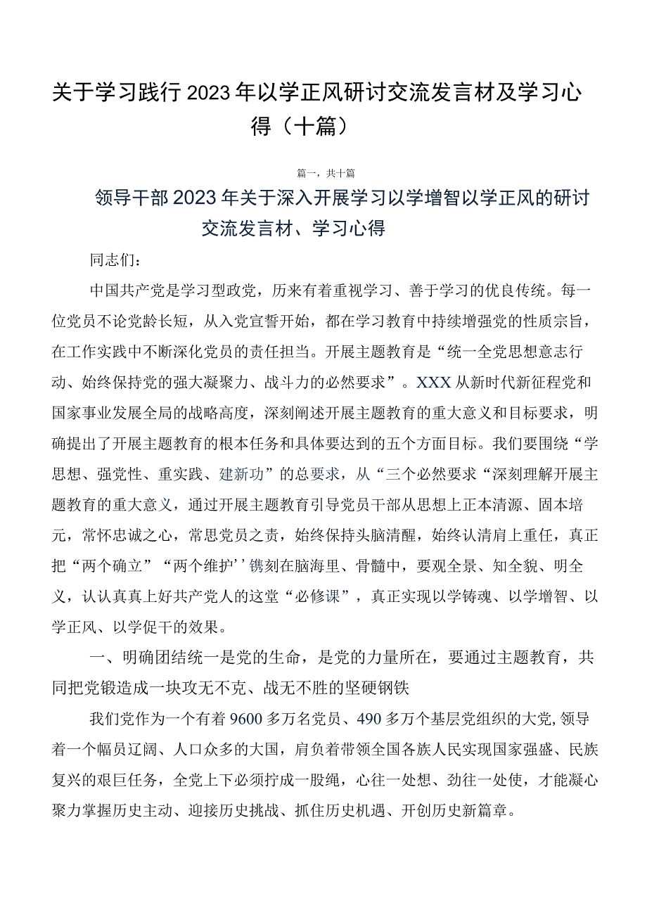 关于学习践行2023年以学正风研讨交流发言材及学习心得（十篇）.docx_第1页