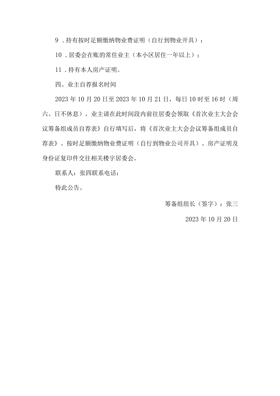 关于组建小区首次业主大会会议筹备组的公告.docx_第3页