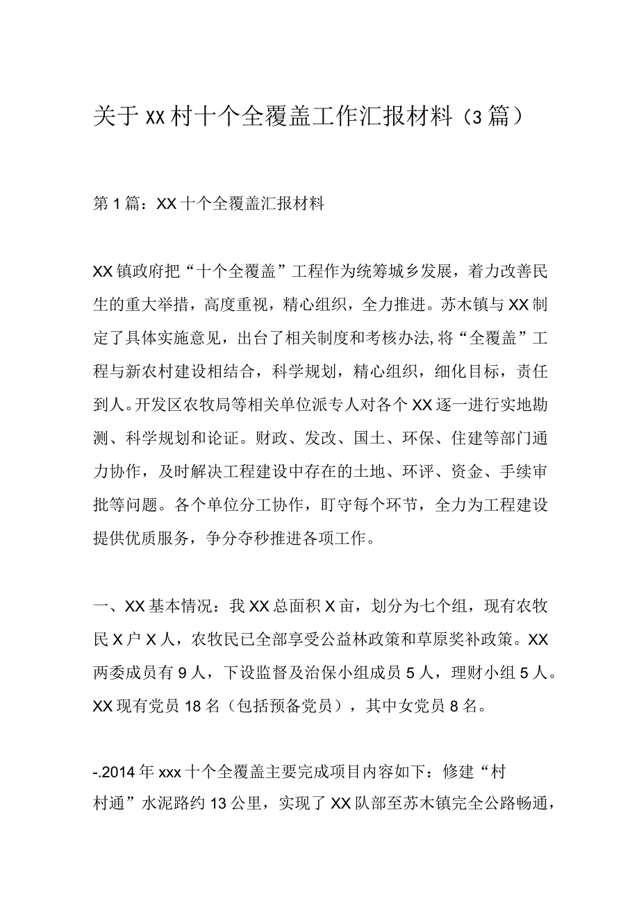 关于xx村十个全覆盖工作汇报材料（3篇）.docx_第1页