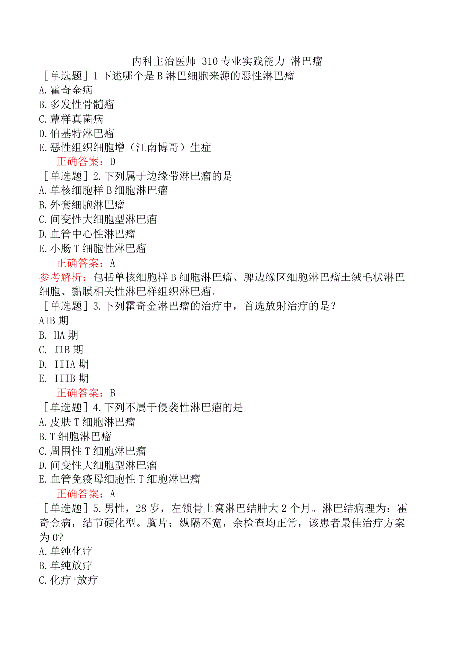 内科主治医师-310专业实践能力-淋巴瘤.docx_第1页