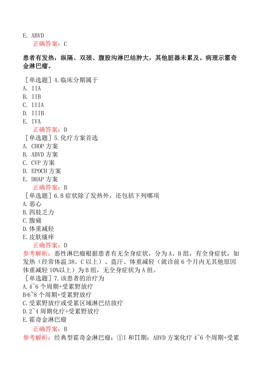 内科主治医师-310专业实践能力-淋巴瘤.docx_第3页