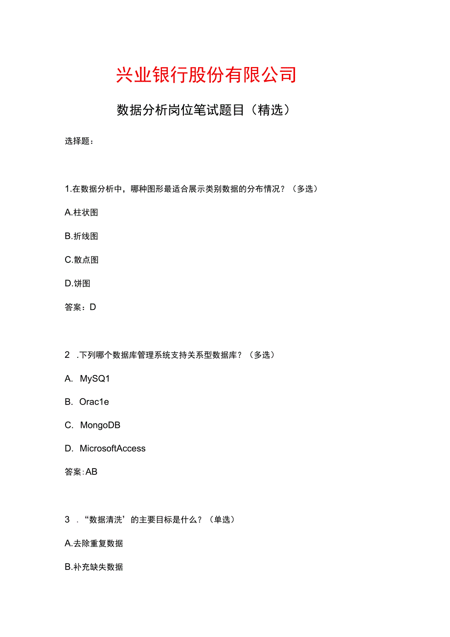 兴业银行股份有限公司数据分析岗位笔试题目之二.docx_第1页