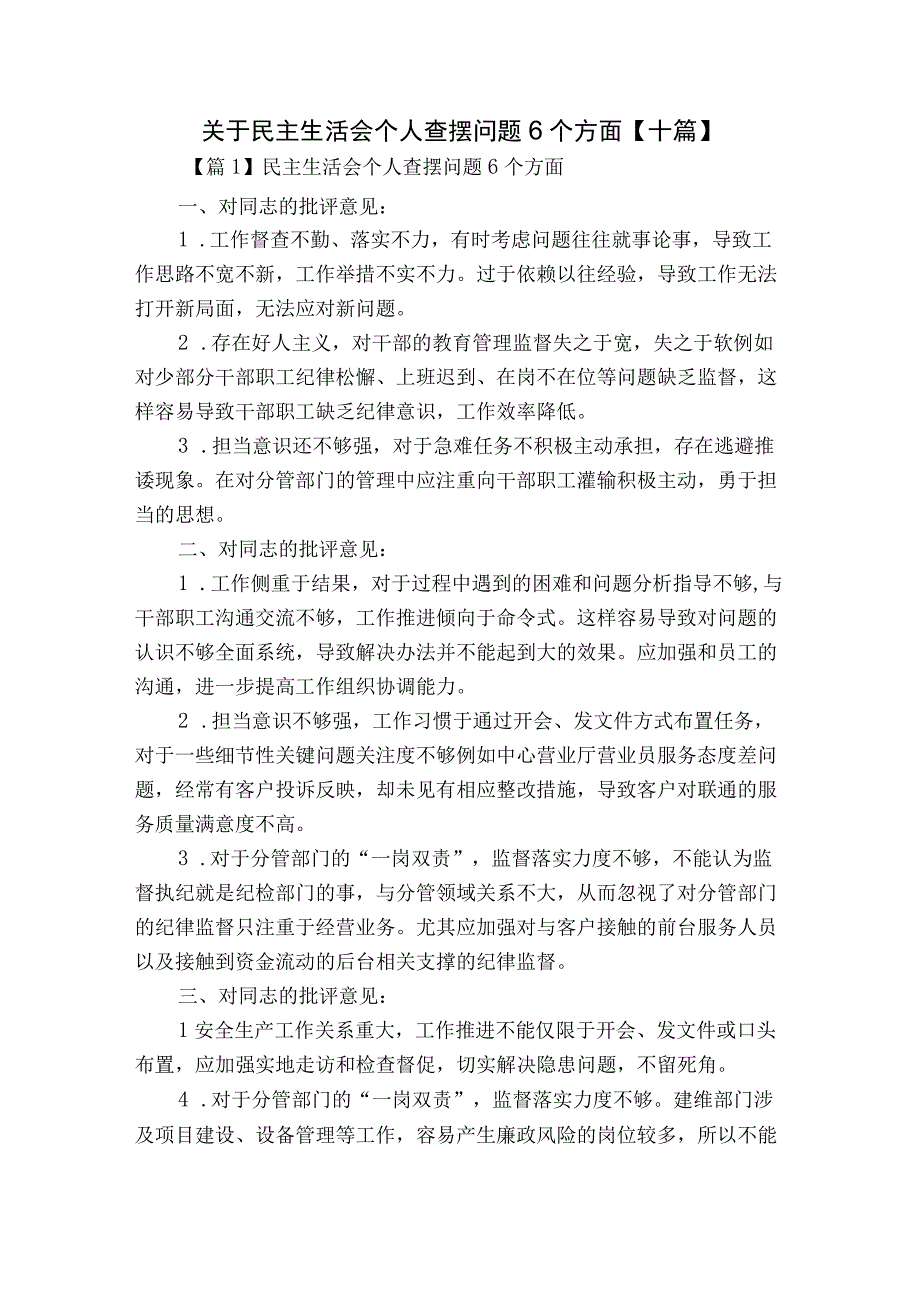 关于民主生活会个人查摆问题6个方面【十篇】.docx_第1页