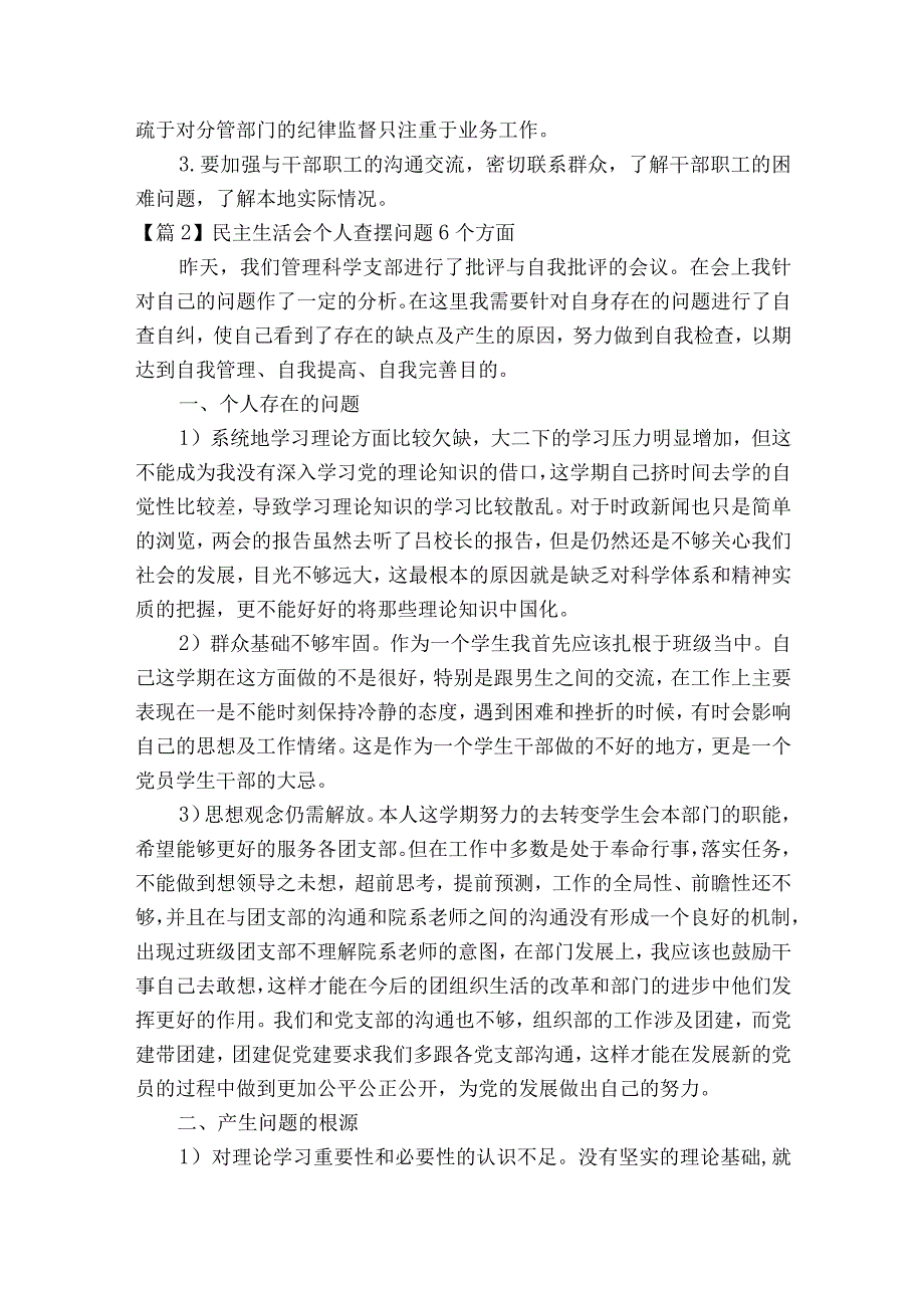 关于民主生活会个人查摆问题6个方面【十篇】.docx_第2页