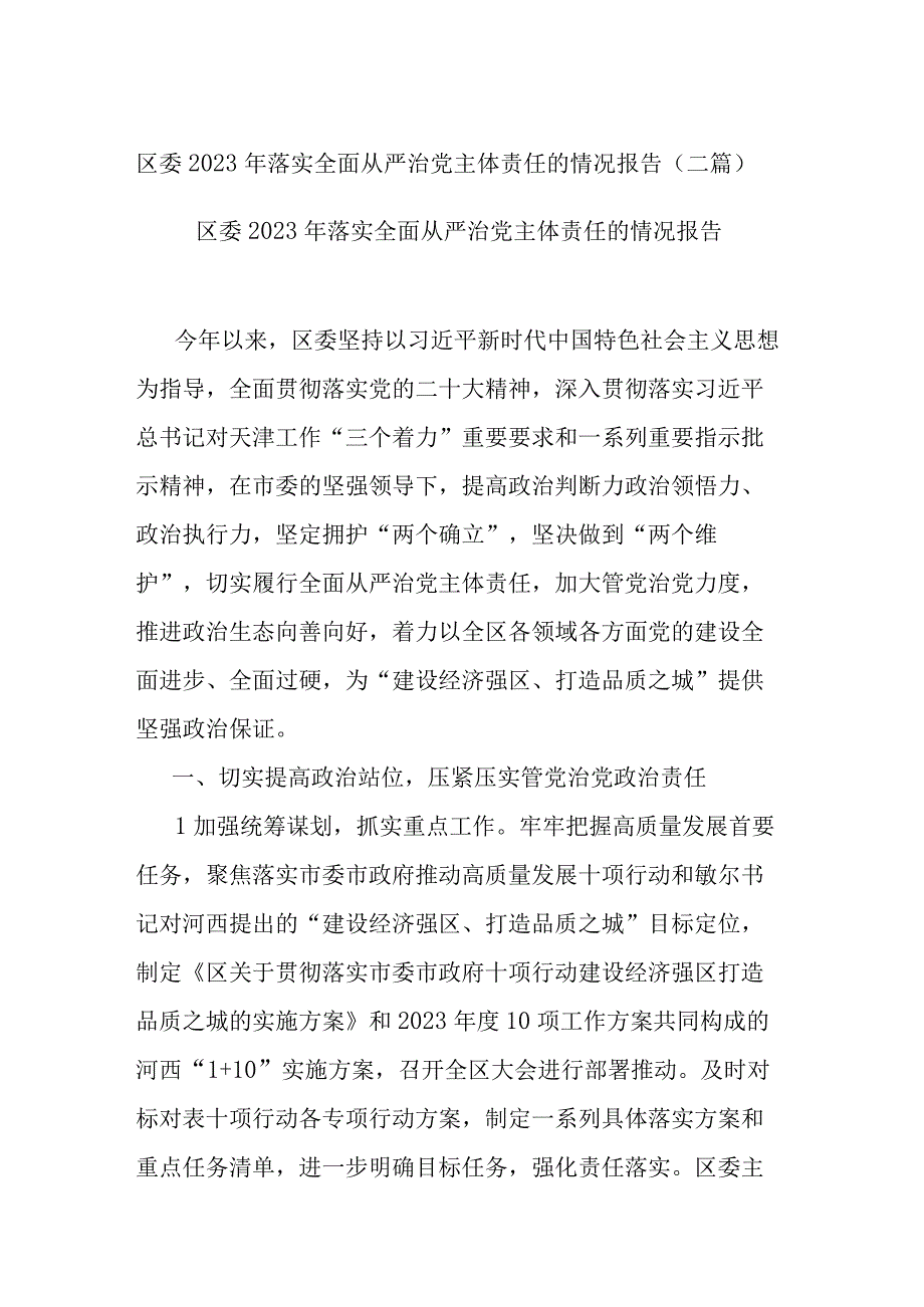 区委2023年落实全面从严治党主体责任的情况报告(二篇).docx_第1页