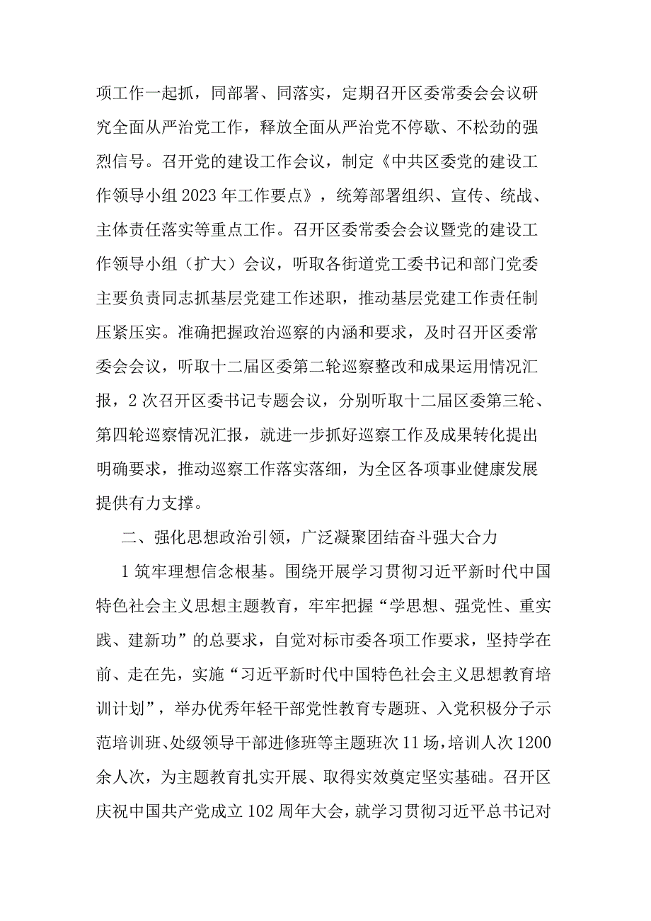 区委2023年落实全面从严治党主体责任的情况报告(二篇).docx_第3页