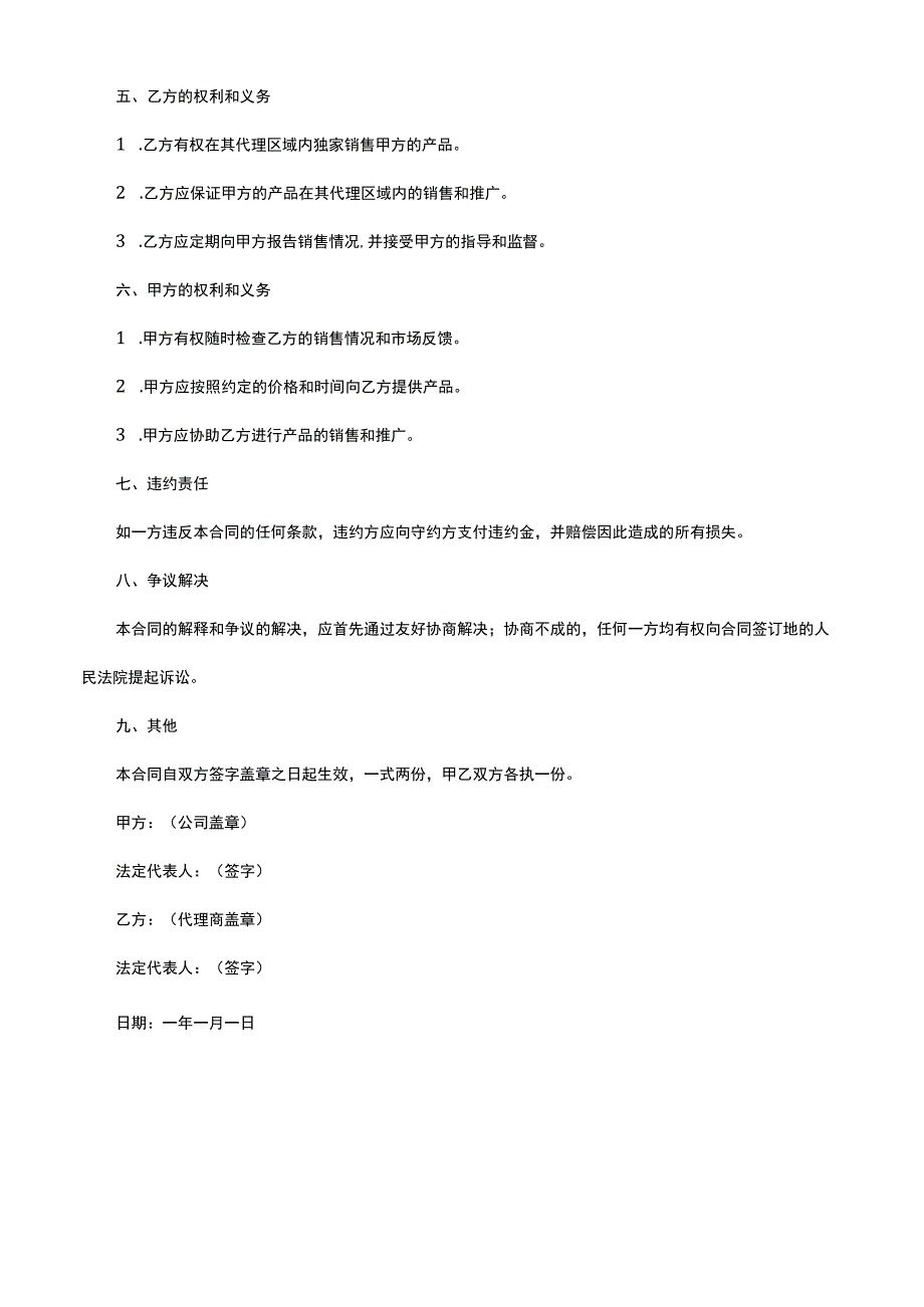 写一篇代理商合同.docx_第2页