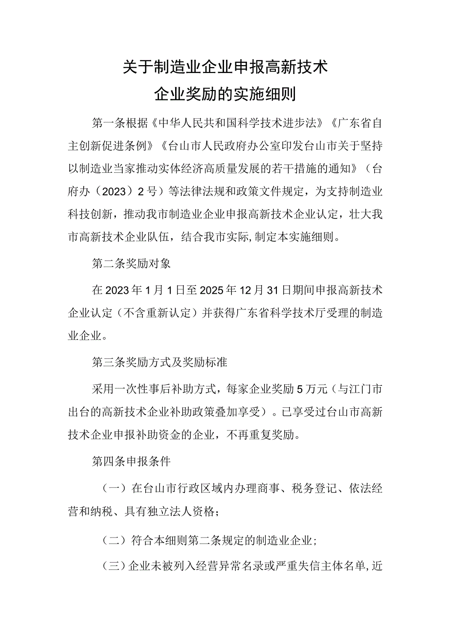 关于制造业企业申报高新技术企业奖励的实施细则.docx_第1页