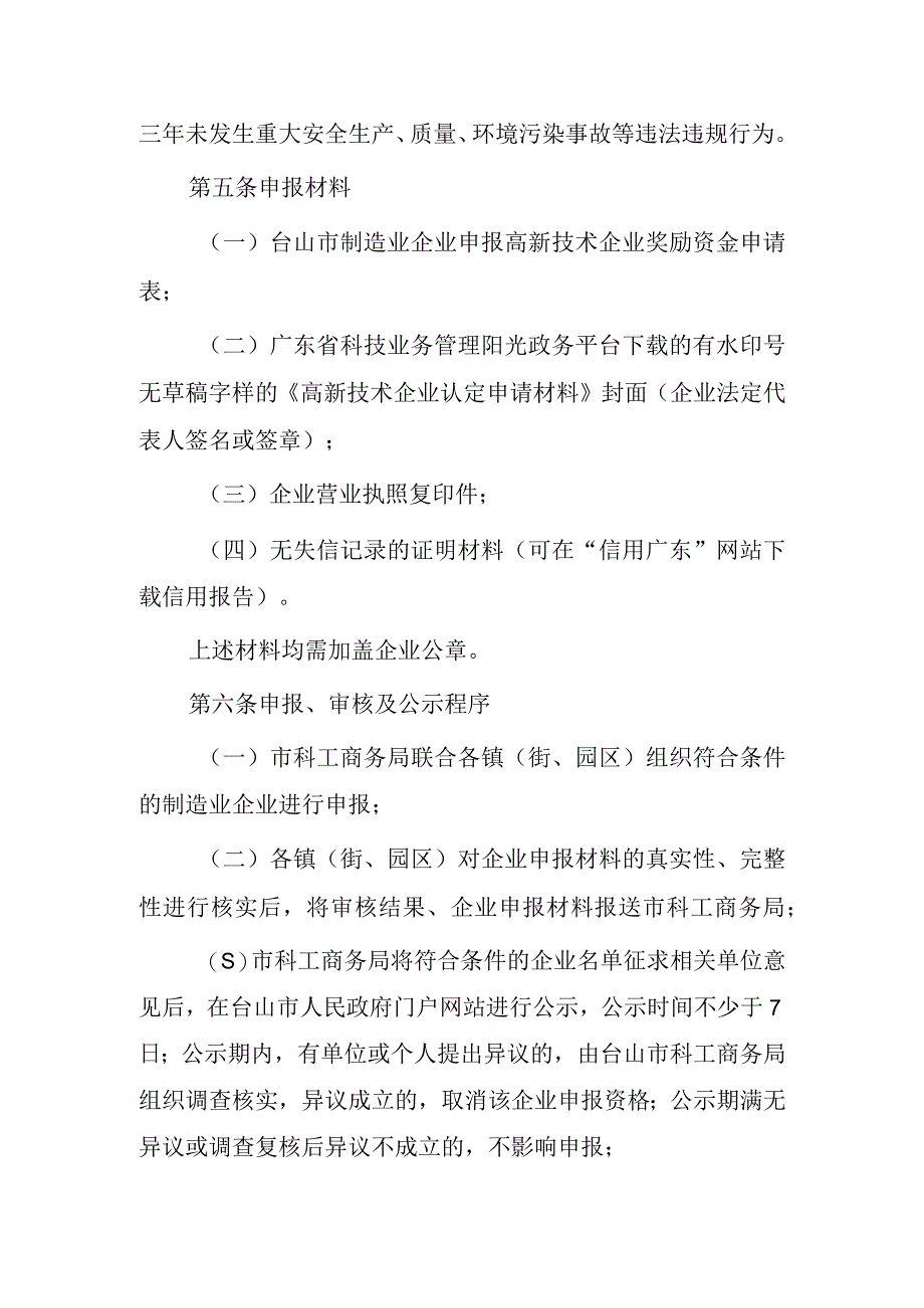 关于制造业企业申报高新技术企业奖励的实施细则.docx_第2页