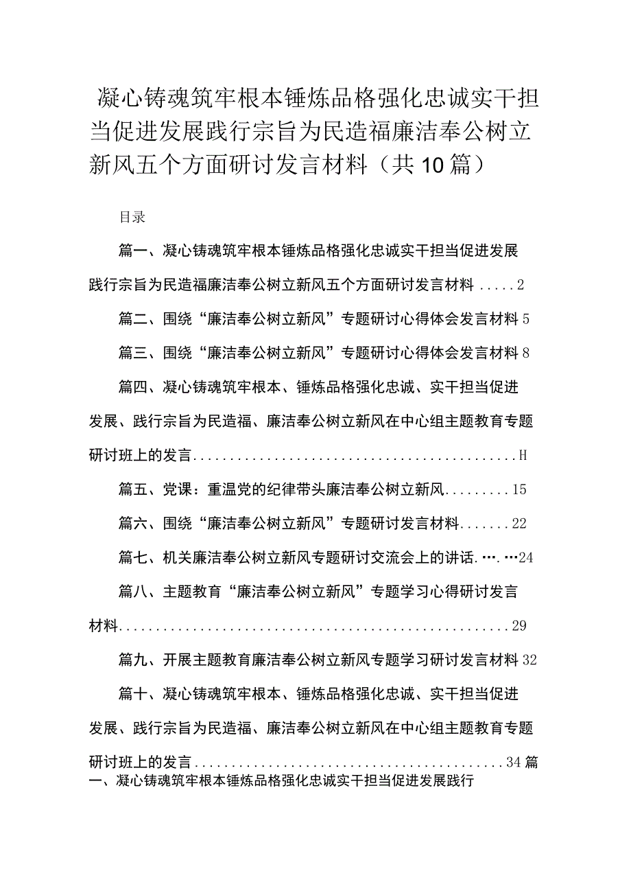 凝心铸魂筑牢根本锤炼品格强化忠诚实干担当促进发展践行宗旨为民造福廉洁奉公树立新风五个方面研讨发言材料10篇供参考.docx_第1页