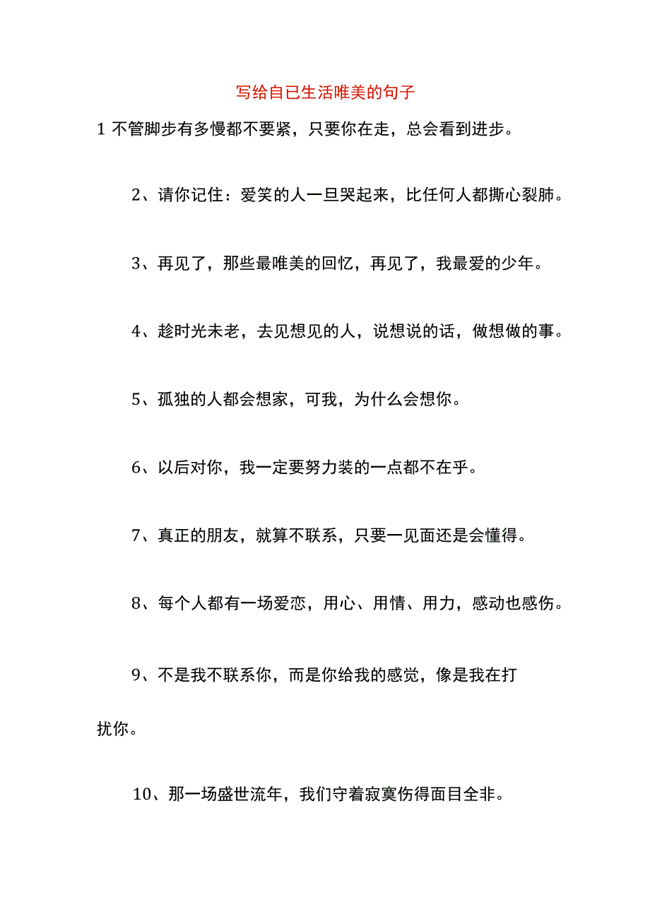 写给自已生活唯美的句子.docx_第1页