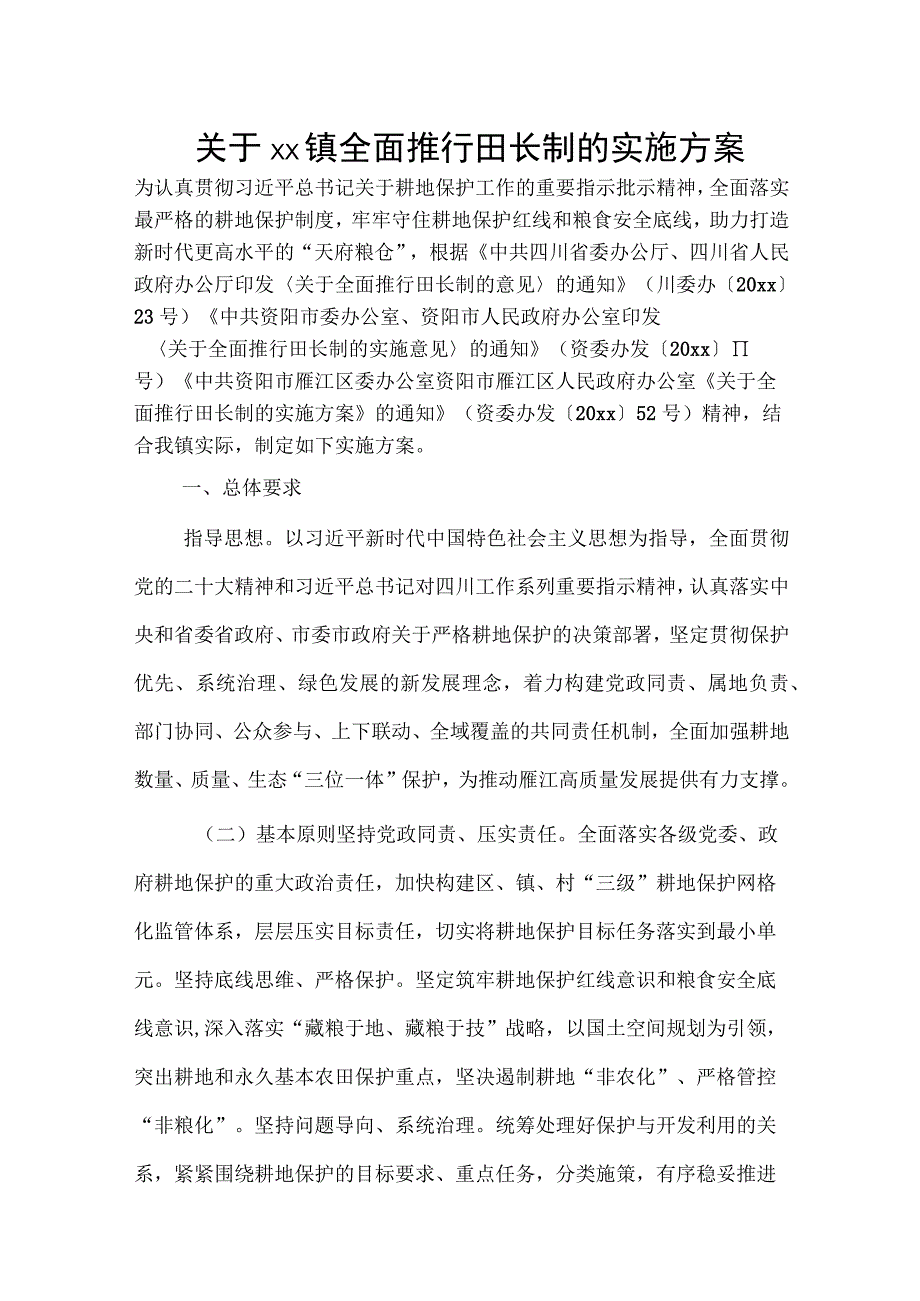 关于xx镇全面推行田长制的实施方案.docx_第1页