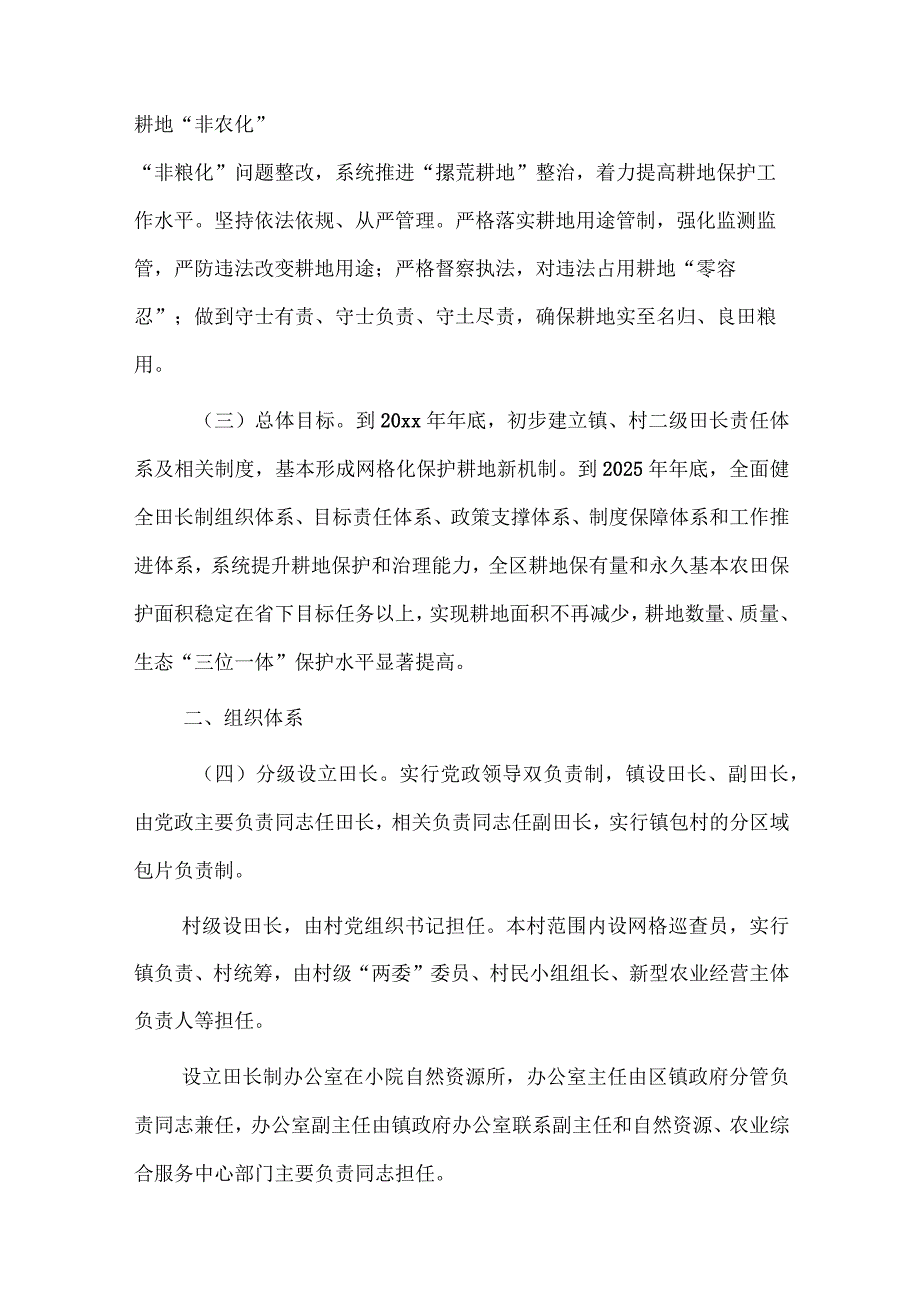 关于xx镇全面推行田长制的实施方案.docx_第2页