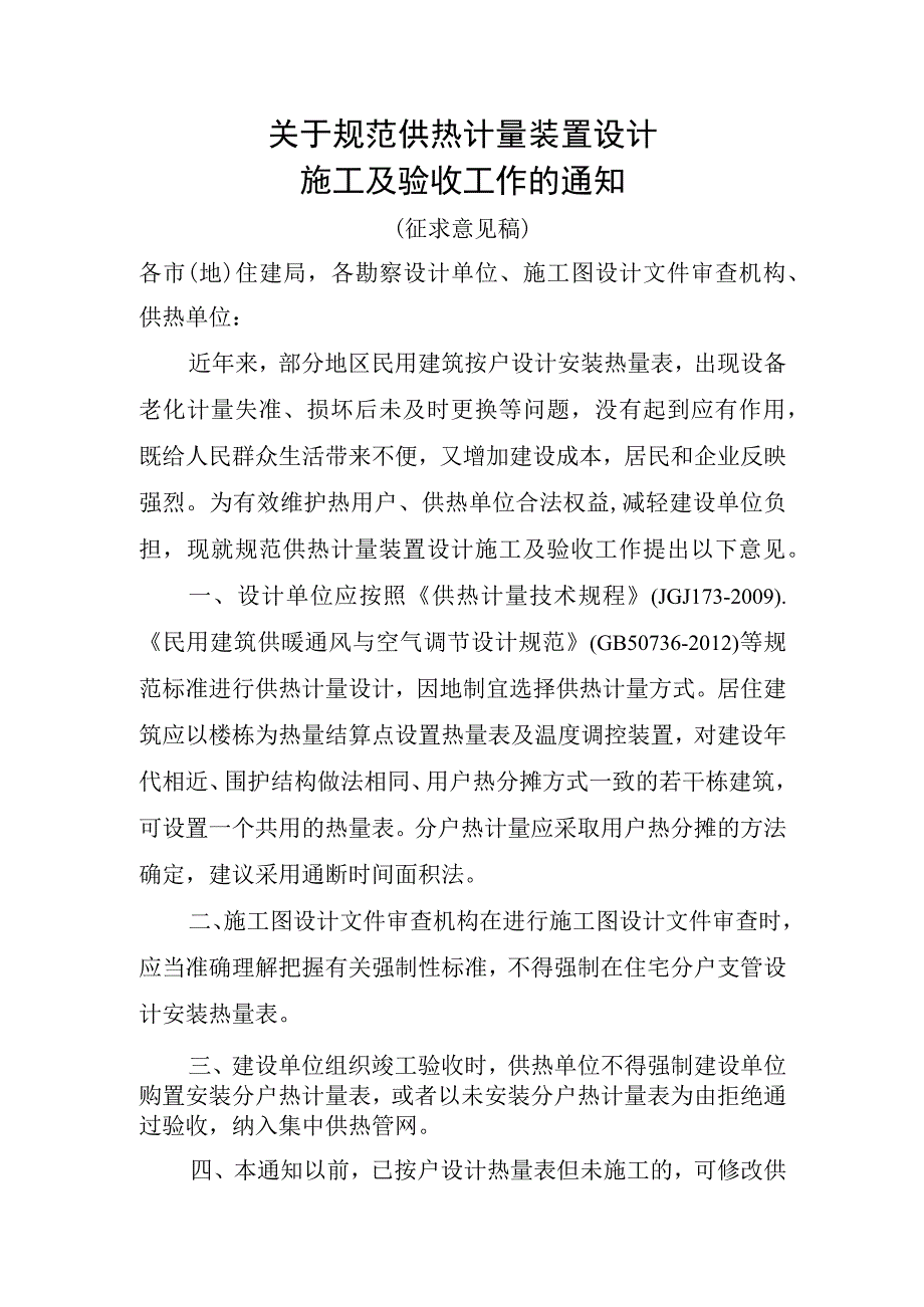 关于规范供热计量装置设计施工及验收工作的通知.docx_第1页