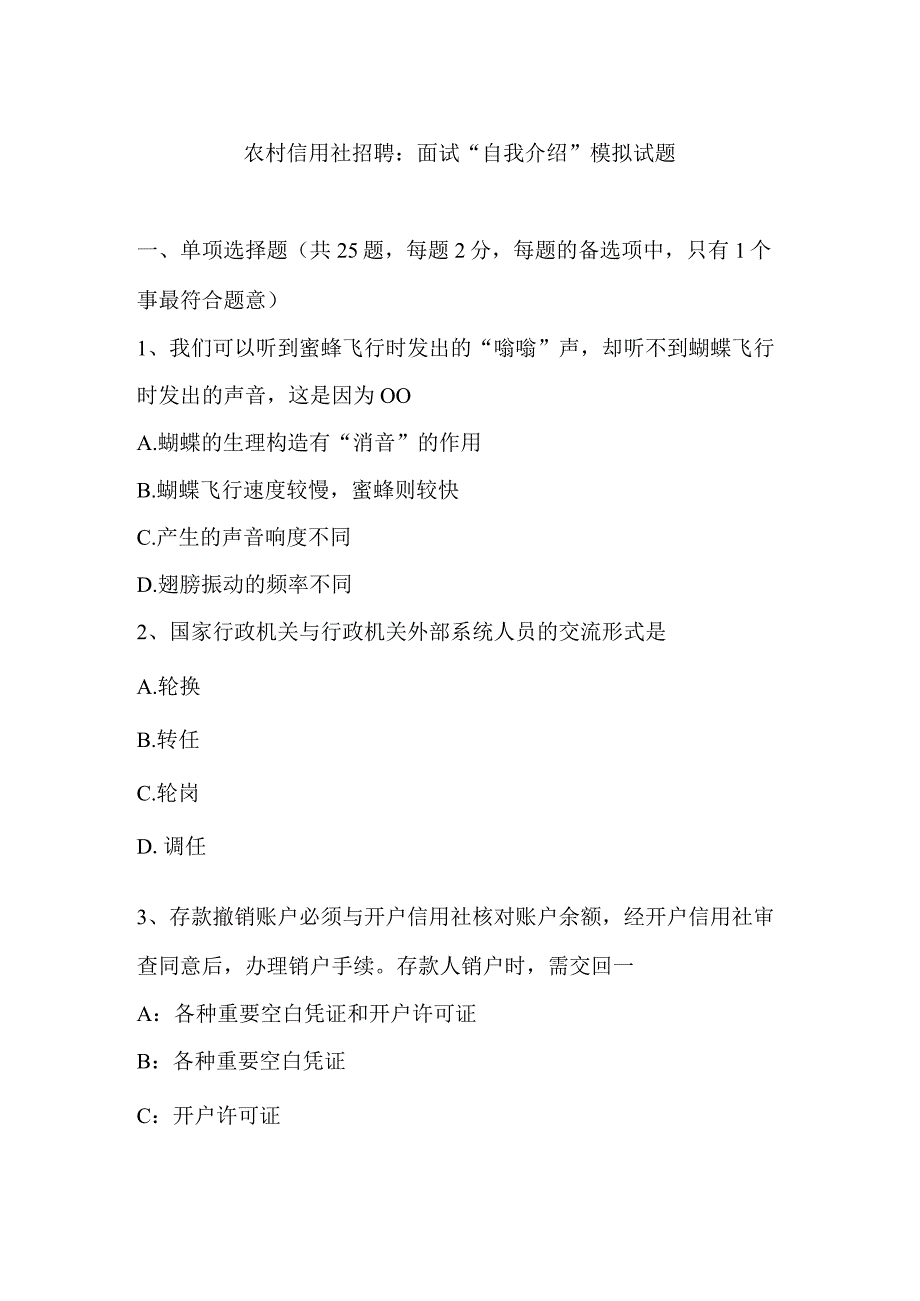 农村信用社招聘：面试“自我介绍”模拟试题.docx_第1页