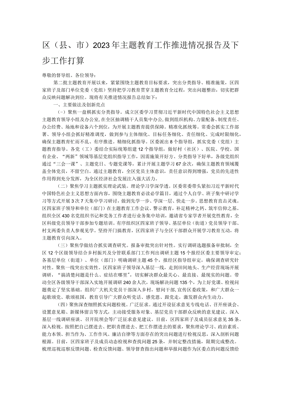 区（县、市）2023年主题教育工作推进情况报告及下步工作打算.docx_第1页