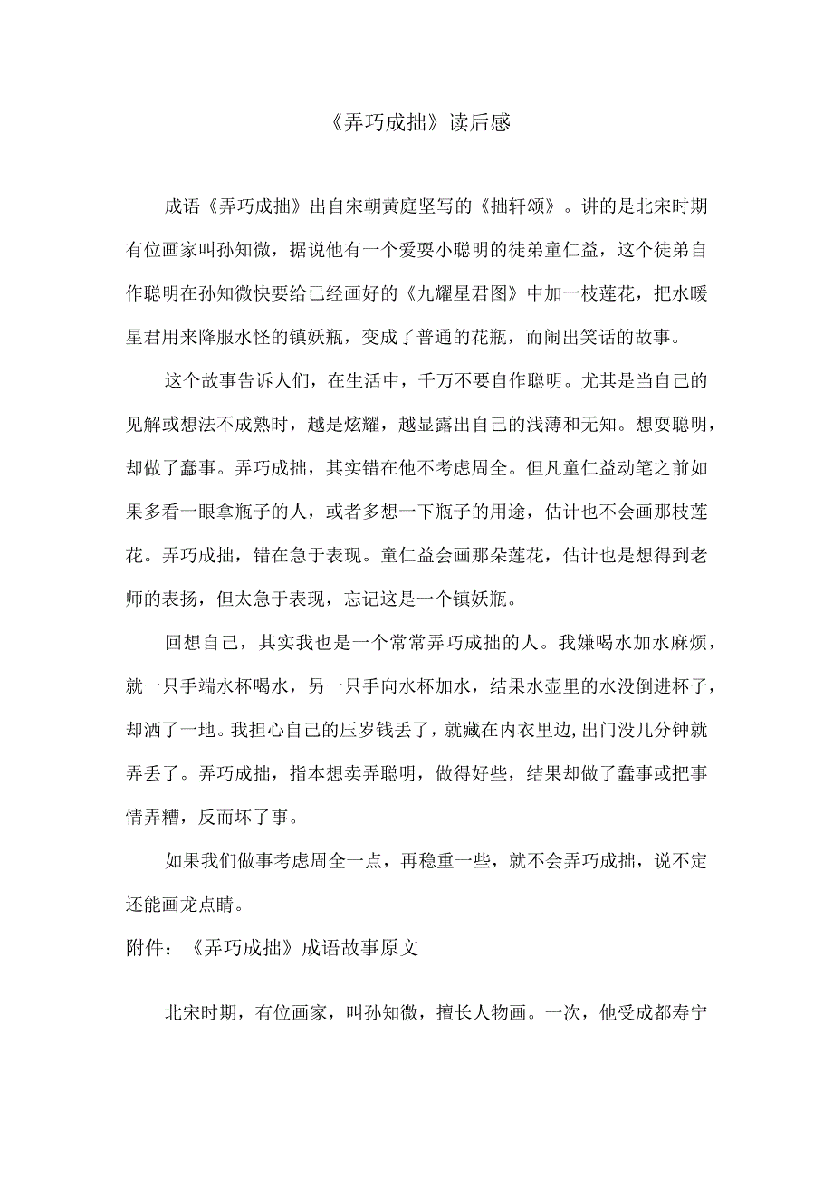 关于弄巧成拙读后感及原文故事.docx_第1页