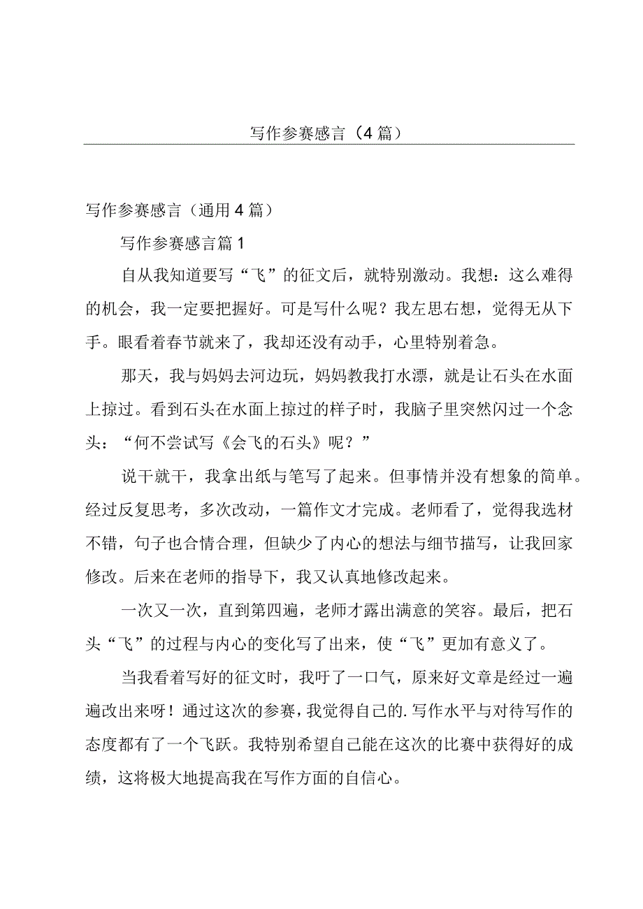 写作参赛感言（4篇）.docx_第1页