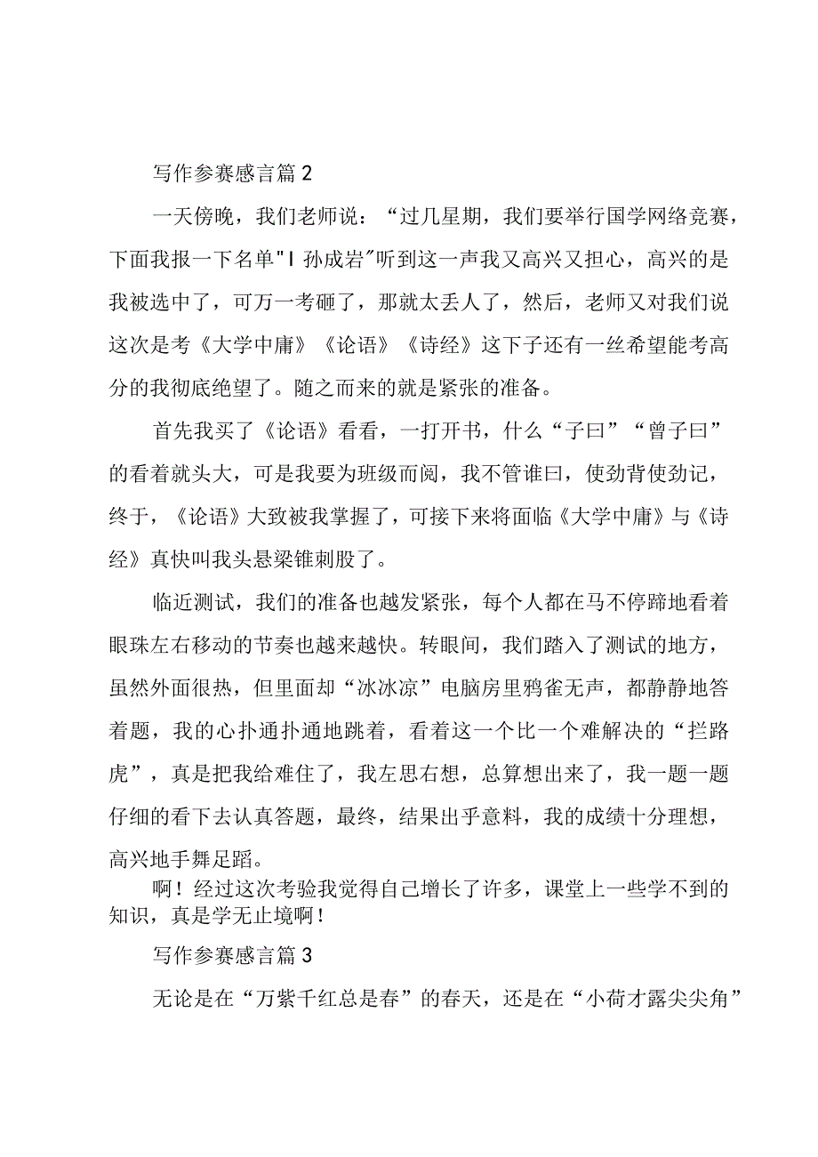 写作参赛感言（4篇）.docx_第2页