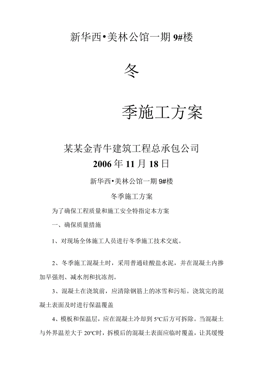 冬季施工方案(1).docx_第1页