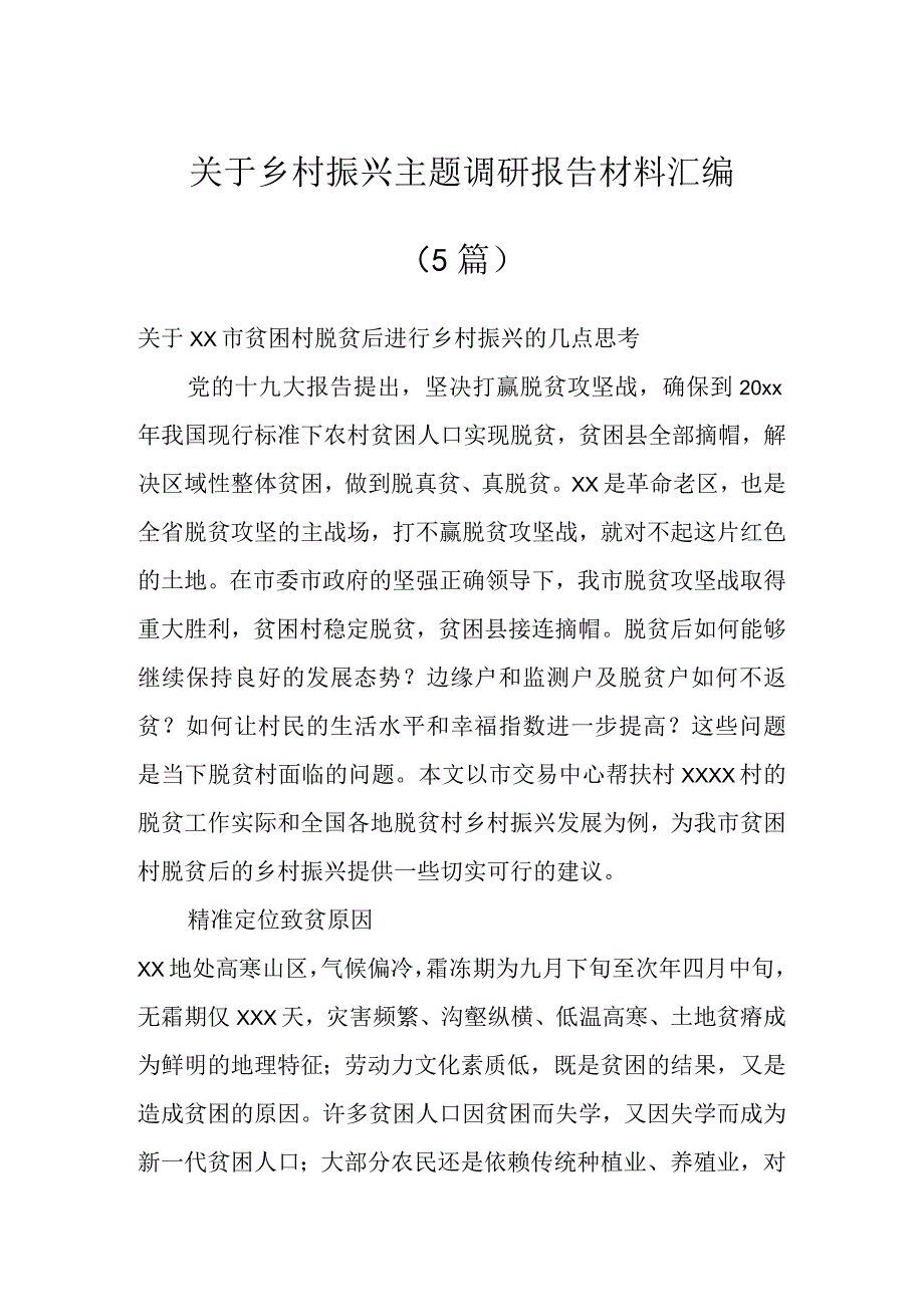 关于乡村振兴主题调研报告材料汇编5篇.docx_第1页