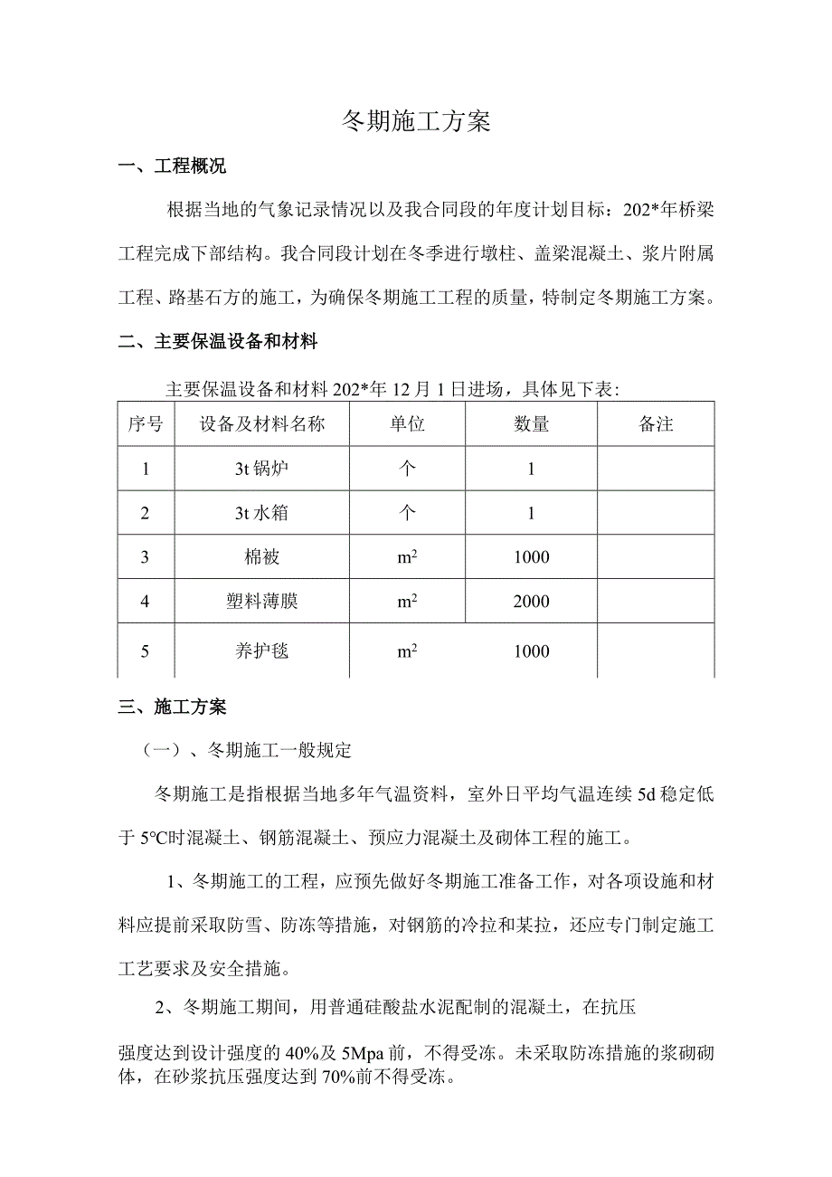 冬期施工方案(1).docx_第1页