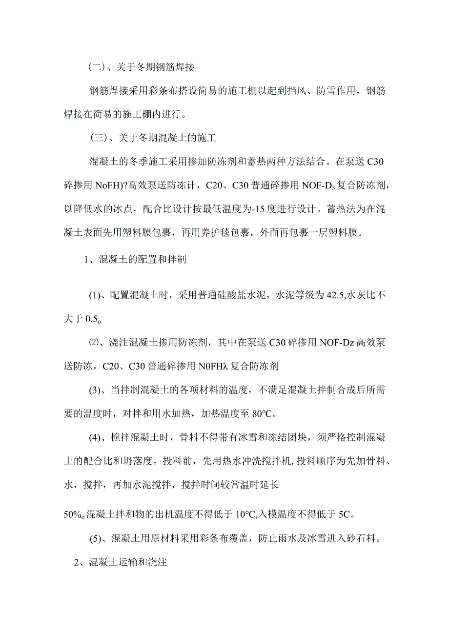 冬期施工方案(1).docx_第2页