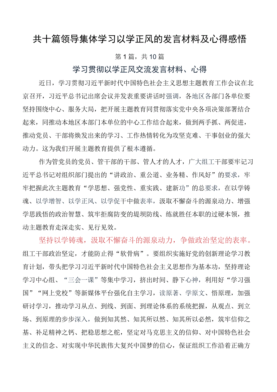 共十篇领导集体学习以学正风的发言材料及心得感悟.docx_第1页