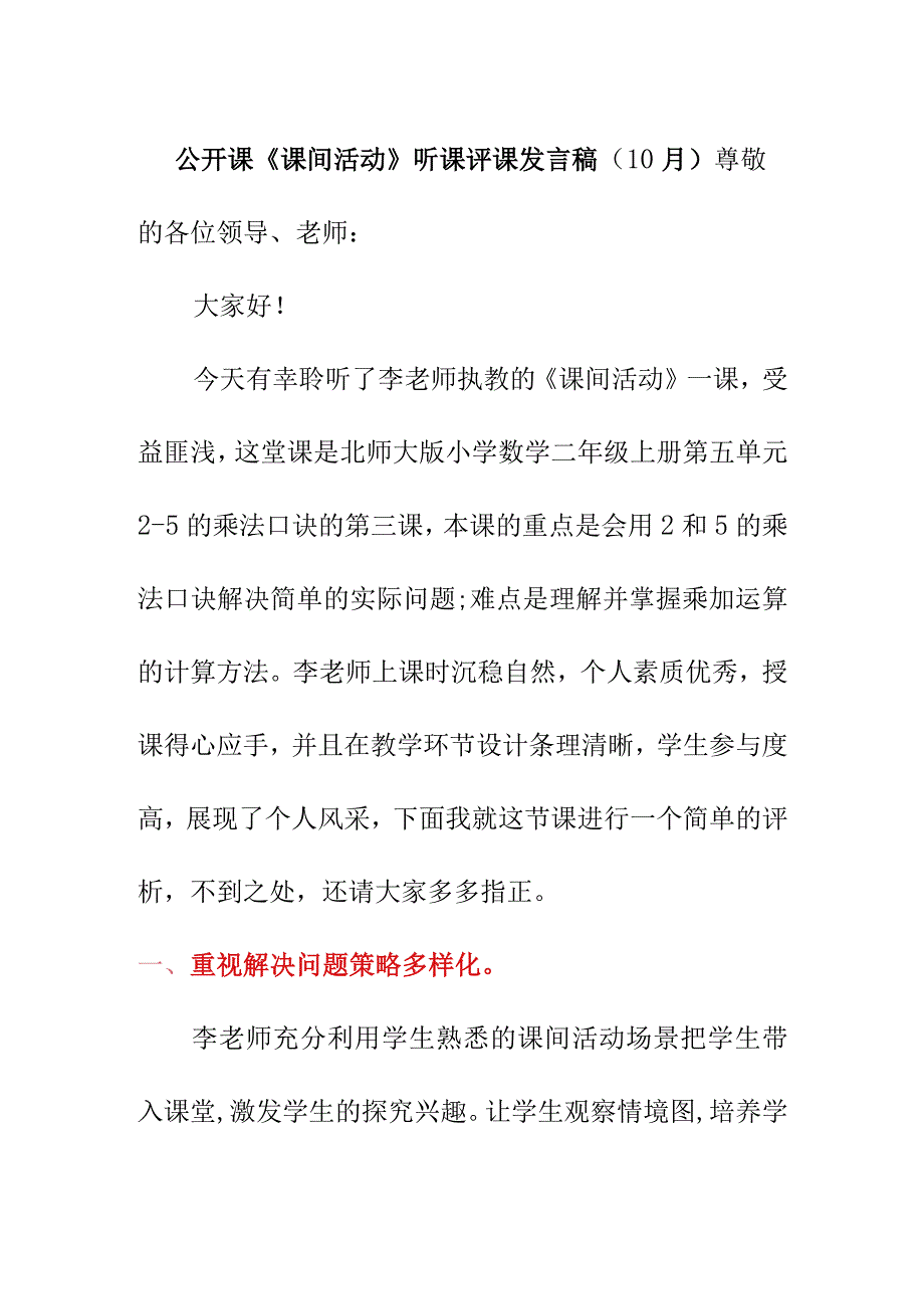 公开课《课间活动》听课评课发言稿（10月）.docx_第1页