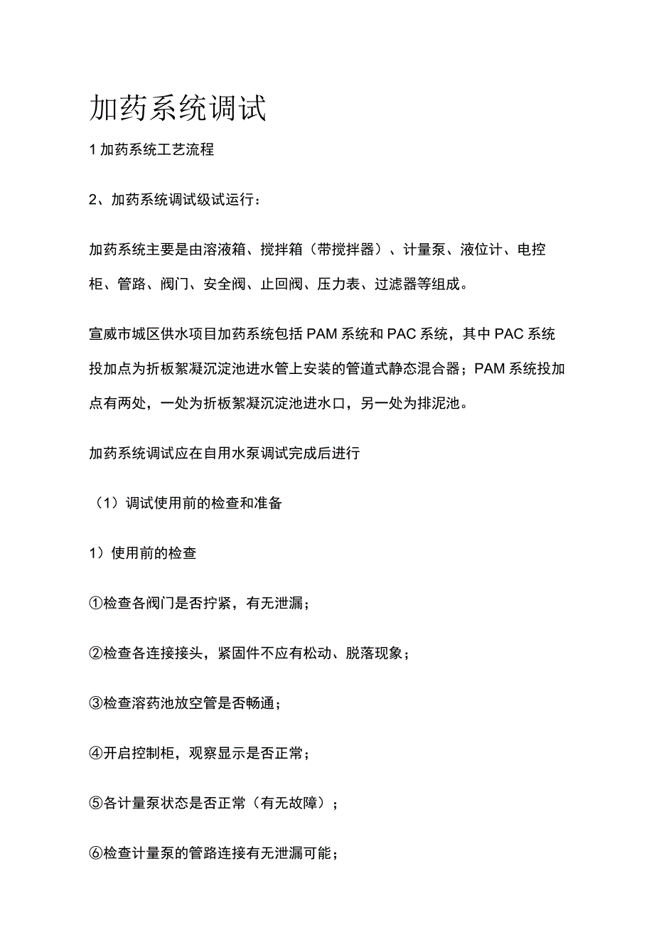 加药系统调试.docx_第1页