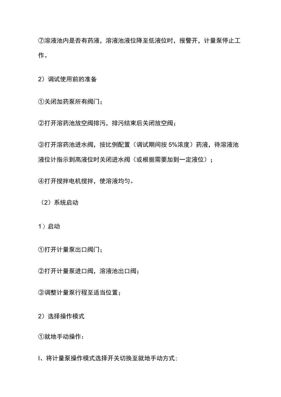 加药系统调试.docx_第2页