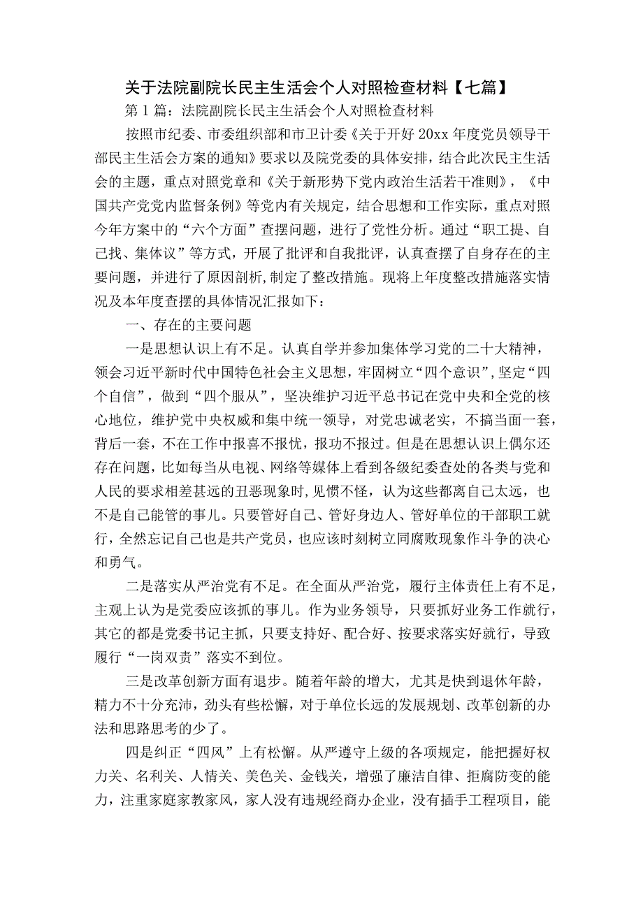 关于法院副院长民主生活会个人对照检查材料【七篇】.docx_第1页