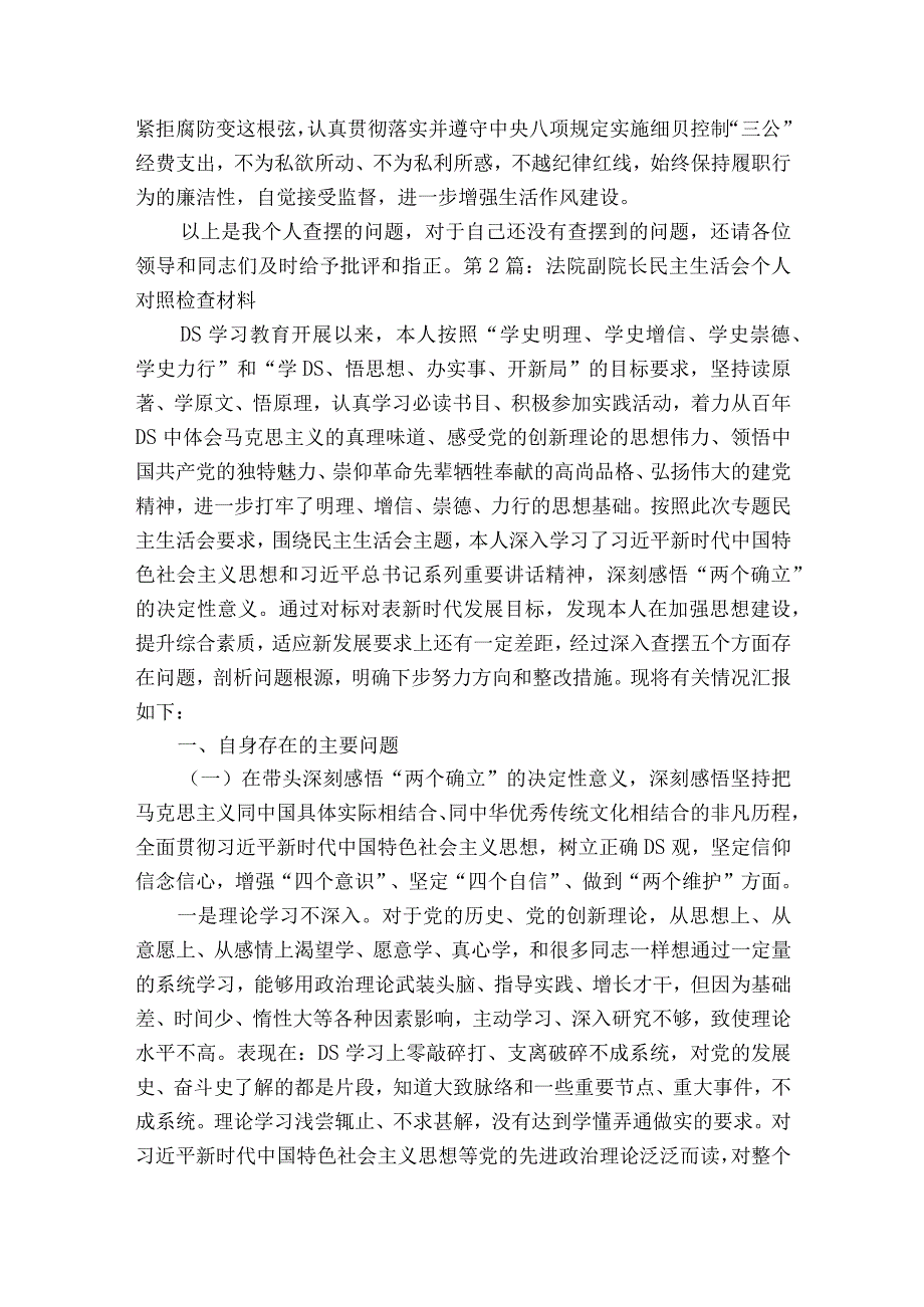 关于法院副院长民主生活会个人对照检查材料【七篇】.docx_第3页