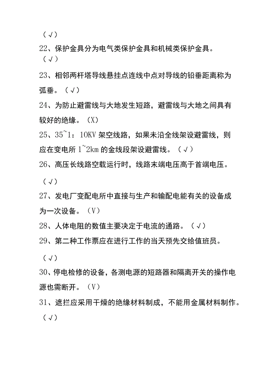 初级电工考试判断题及答案.docx_第3页