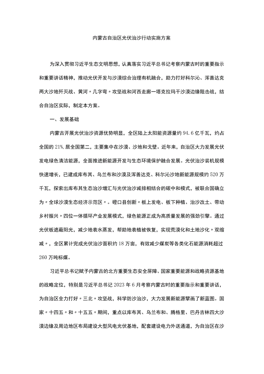 内蒙古自治区光伏治沙行动实施方案.docx_第1页