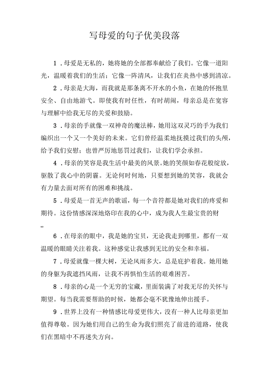 写母爱的句子优美段落.docx_第1页