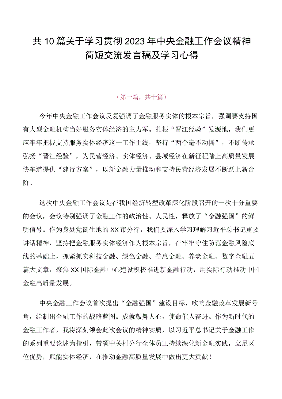 共10篇关于学习贯彻2023年中央金融工作会议精神简短交流发言稿及学习心得.docx_第1页