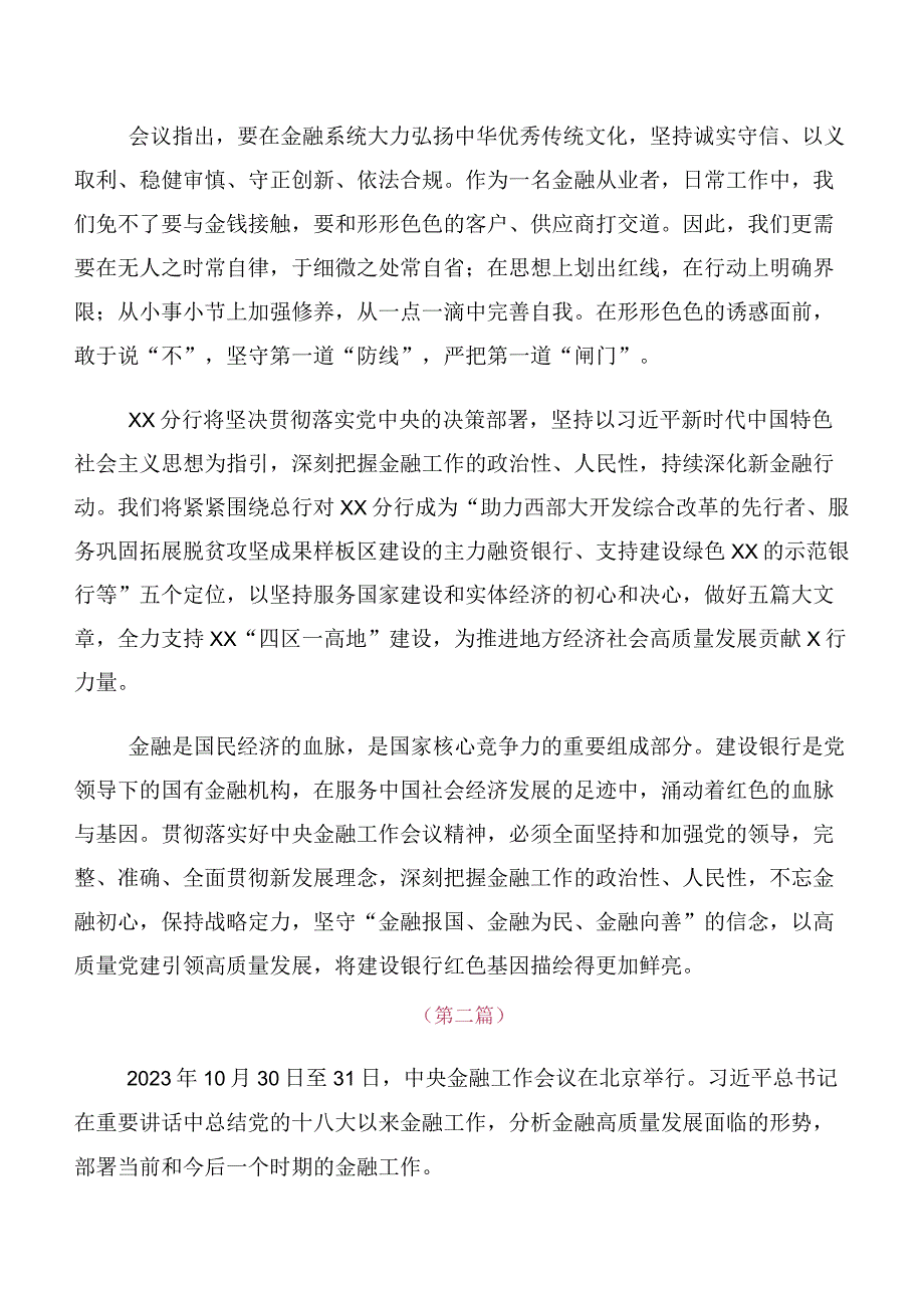 共10篇关于学习贯彻2023年中央金融工作会议精神简短交流发言稿及学习心得.docx_第2页