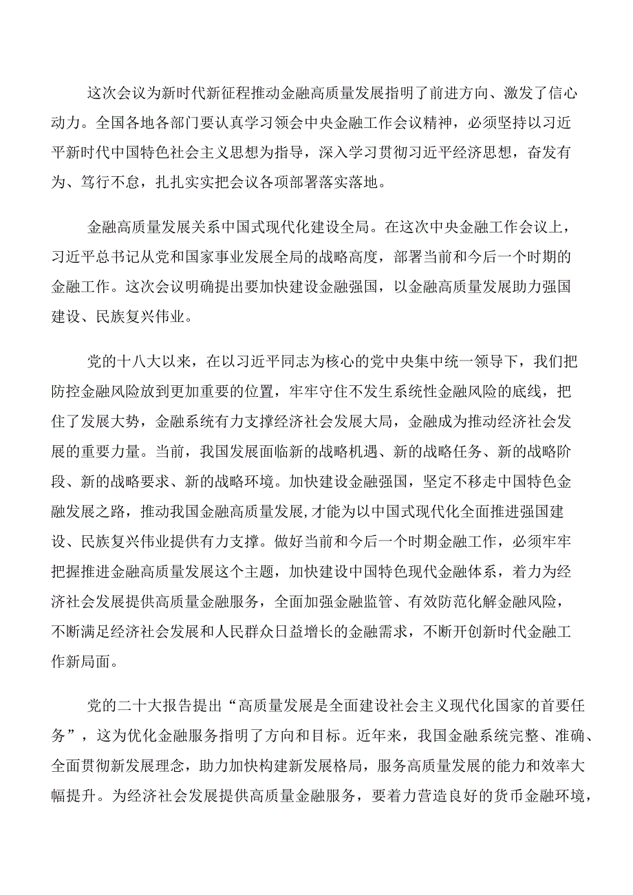 共10篇关于学习贯彻2023年中央金融工作会议精神简短交流发言稿及学习心得.docx_第3页