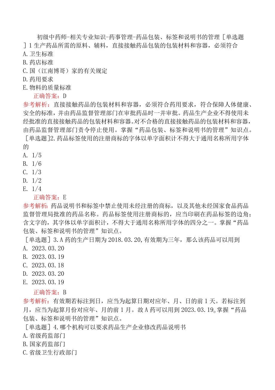 初级中药师-相关专业知识-药事管理-药品包装、标签和说明书的管理.docx_第1页