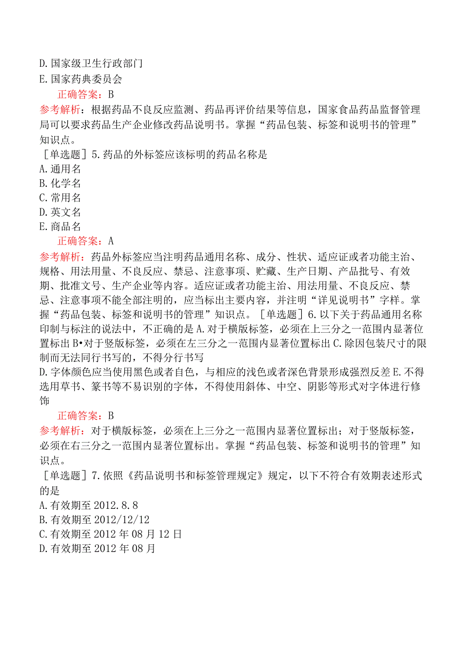 初级中药师-相关专业知识-药事管理-药品包装、标签和说明书的管理.docx_第2页