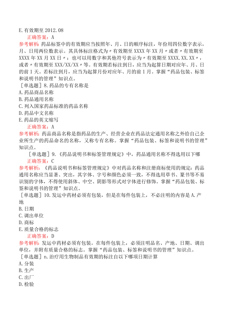 初级中药师-相关专业知识-药事管理-药品包装、标签和说明书的管理.docx_第3页