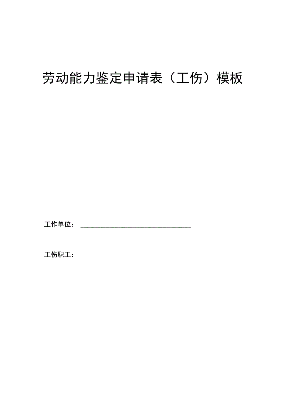 劳动能力鉴定申请表(工伤）模板.docx_第1页