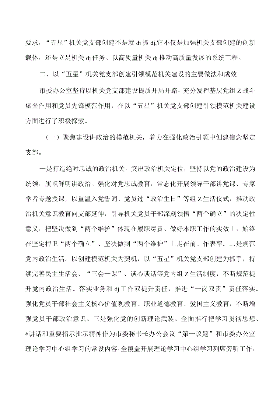 办公室五星支部创建亮点经验总结.docx_第2页