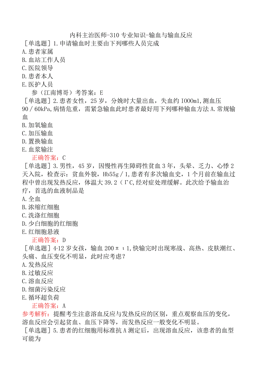 内科主治医师-310专业知识-输血与输血反应.docx_第1页