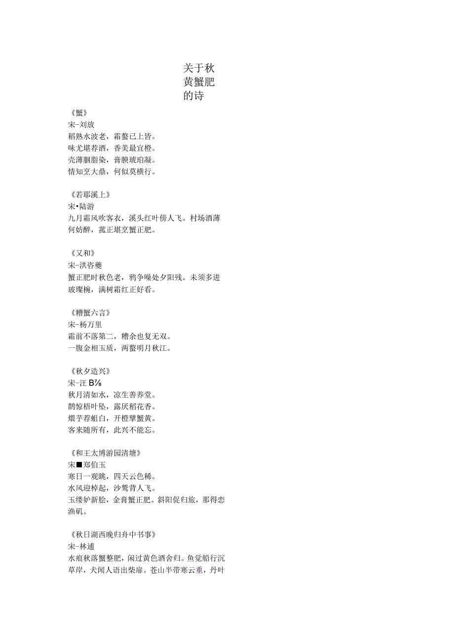 关于描写秋黄蟹肥的古诗.docx_第1页