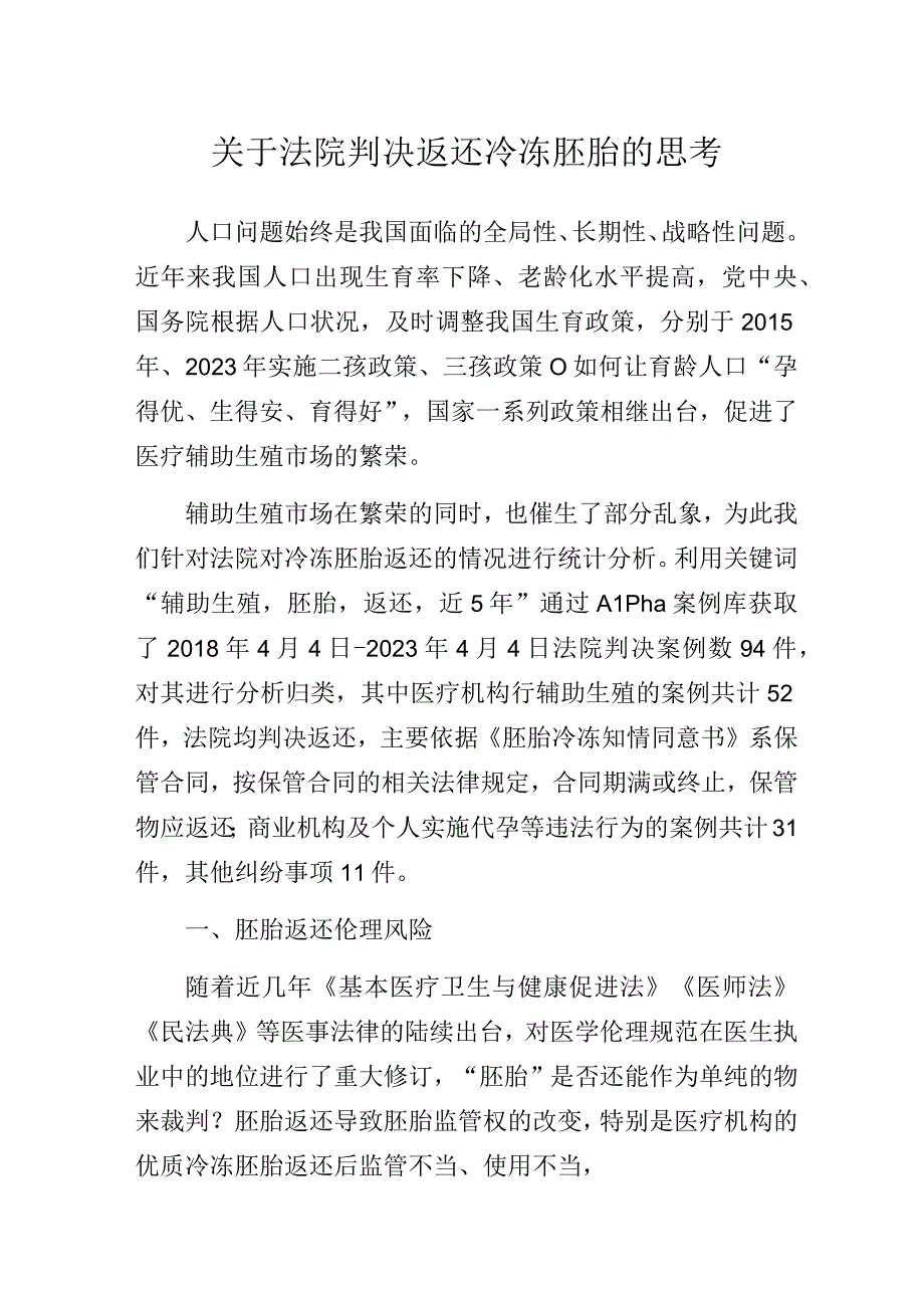 关于法院判决返还冷冻胚胎的思考.docx_第1页