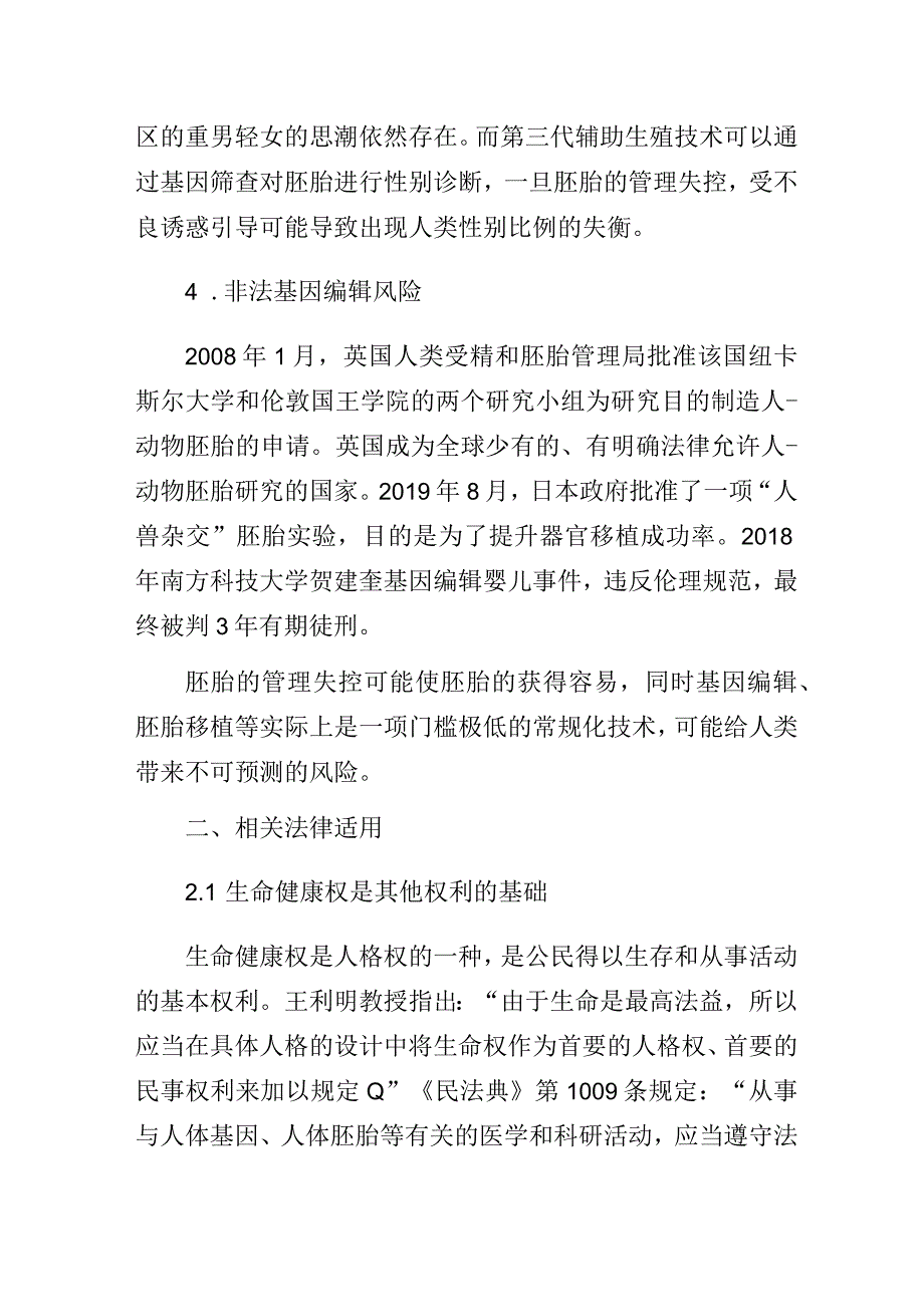 关于法院判决返还冷冻胚胎的思考.docx_第3页