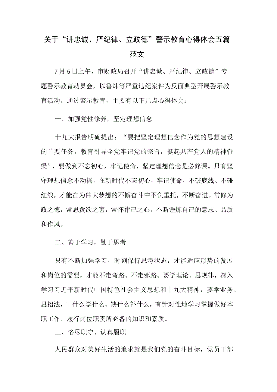 关于“讲忠诚、严纪律、立政德”警示教育心得体会五篇范文.docx_第1页