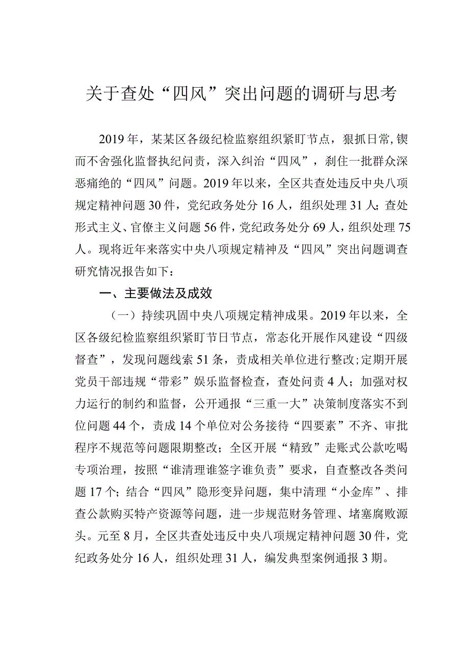 关于查处“四风”突出问题的调研与思考.docx_第1页